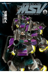 楽天kobo電子書籍ストア 機動戦士ガンダム The Msv ザ モビルスーツバリエーション 1 近藤 和久 楽天kobo電子書籍ストア 機動戦士ガンダム The Msv ザ モビルスーツバリエーション 1 近藤 和久